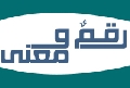 رقمٌ ومعنى...