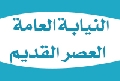النيابة العامة- العصر القديم