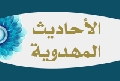 الأحاديث المهدوية