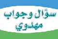 سؤال وجواب مهدوي