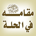 مقامه عليه السلام / العراق - الحلة