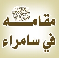 مقامه عليه السلام / العراق- سامراء