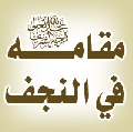 مقامه عليه السلام / العراق- النجف