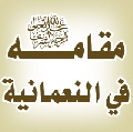 مقامه عليه السلام / العراق - النعمانية