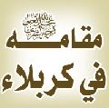 مقامه عليه السلام / العراق - كربلاء