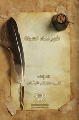 شرح دعاء السمات