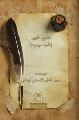 علائم ظهور (تحفه مهديه)