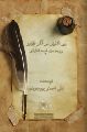 نور الانوار در آثار ظهور ورجعت ائمه اطهار