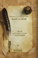 كشف الأستار عن وجه الغائب عن الأبصار