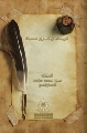 الرجعة وظهور الحجة (عليه السلام)