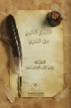 انتظار الفرج من الفرج