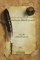 القصد المختصر في علامات المهدي المنتظر