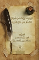 تبيان ما يؤخذ من أموال الكفار في حال الغيبة