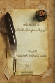 دُر التمام في تأريخ المهدي (عليه السلام)