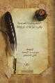 الإيقاظ من الهجعة بالبرهان على الرجعة