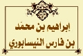 ابراهيم بن محمد بن فارس النيسابوري