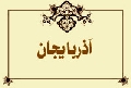 آذربايجان