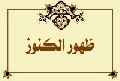 ظهور الكنوز