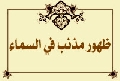 ظهور مذنب في السماء