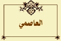العاصمي