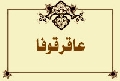 عاقرقوفا