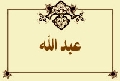 عبد الله