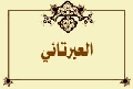 العبرتائي