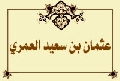 عثمان بن سعيد العمري