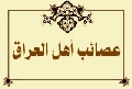 عصائب أهل العراق