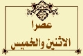 عصرا الاثنين والخميس