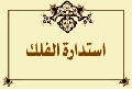 استدارة الفلك