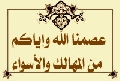 عصمنا الله وإياكم من المهالك والأسواء