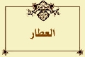 العطار