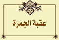 عقبة الجمرة
