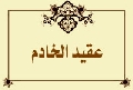عقيد الخادم