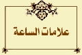 علامات الساعة