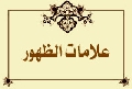 علامات الظهور