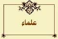 علماء