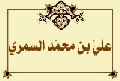 عليّ بن محمّد السمري
