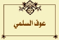 عوف السلمي