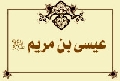 عيسى بن مريم عليه السلام