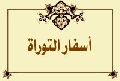 أسفار التوراة