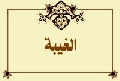 الغيبة