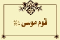 قوم موسى عليه السلام