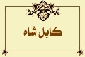 كابل شاه