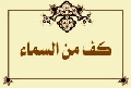 كف من السماء