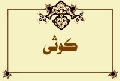 كوثى