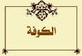 الكوفة