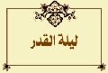 ليلة القدر