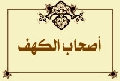 أصحاب الكهف